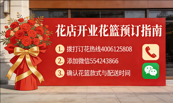 大庆杜尔伯特蒙古族自治县花店订开业花篮怎么订? 大庆杜尔伯特蒙古族自治县花店